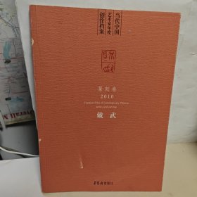 当代中国艺术家年度创作档案（篆刻卷2010）