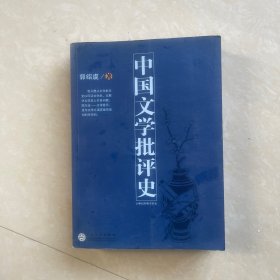 中国文学批评史