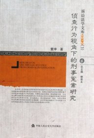 诉讼法学文库2012（3）：侦查行为视角下的刑事冤案研究