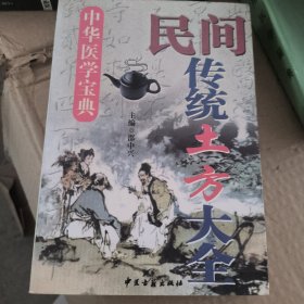 民间传统土方大全