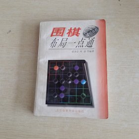 围棋布局一点通