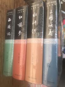 中国古典长篇小说四大名著（四册精装合售 定价198元 现价49元）