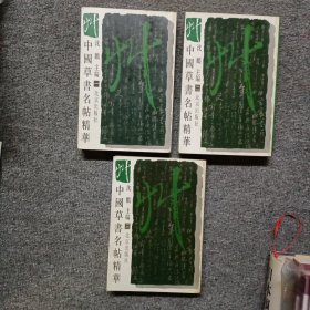 中国草书名帖精华（全三卷）