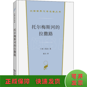 托尔梅斯河的拉撒路(汉译世界文学1·小说类)