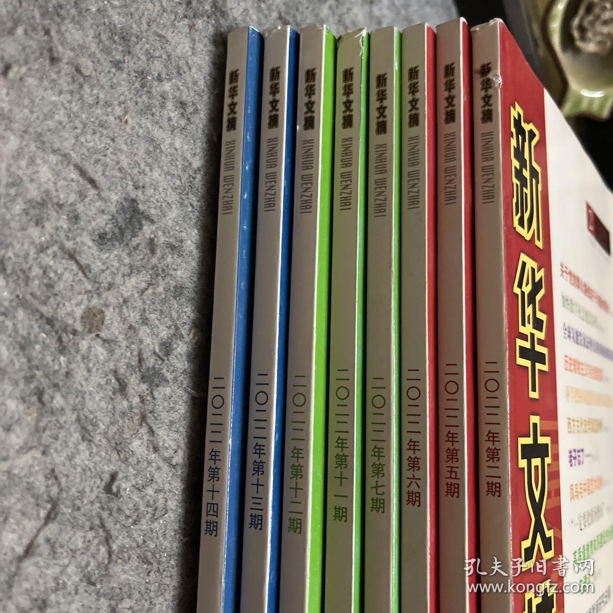 新华文摘 2022年 2.5.6.7.11.12.13.14 八本合售