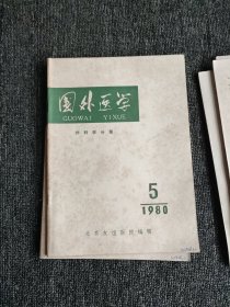 国外医学 外科学分册【双月刊】1980年（1-6）