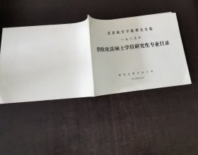 招收攻读硕士学位研究生专业目录