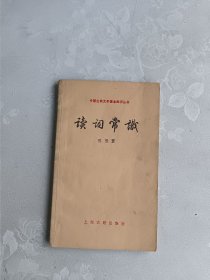 中国古典文学基本知识丛书 读词常识