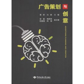 广告策划与创意 9787562543503 潘君 中国地质大学出版社