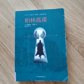 柏林孤谍