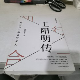 王阳明传：知行合一的心学圣人