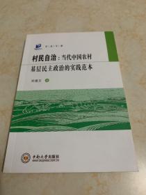 村民自治：中国基层民主建设的实践与探索