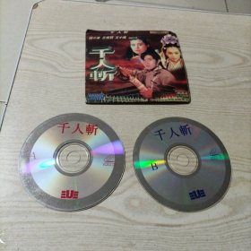 VCD光盘千人斩（2碟简装）