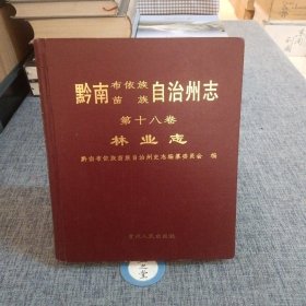 黔南布依族苗族自治州志.第十八卷.林业志