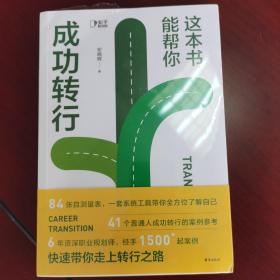 这本书能帮你成功转行（6年资深职业规划师安晓辉，为你定制一套保姆级路径图和操作手册，助你解决复杂的“职业规划”）