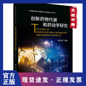 创新药物代谢和药动学研究