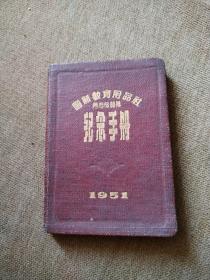 国新教育用品社 纪念手册（1951.皮面）