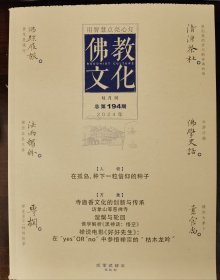 佛教文化(双月刊,2024年第6期总第194期,及以前各期),中国佛教协会主办杂志期刊。-----自2011第1期至今各期，可单期购，也可一次性购多期。单期定价20.00元, 8.5折优惠销售每期17.00元。请在订单上给卖家留言说明需要购买的年月期数，然后在“购买数量”处填上购买总数量。