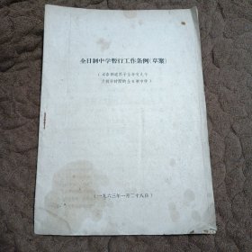 全日制中学暂行工作条例（草案）1963年