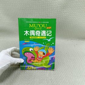 《木偶奇遇记》影响孩子一生的中国文学经典，逐字注音，精心批注，名师导读，专家推荐，全面提升阅读能力，帮孩子赢在起点！