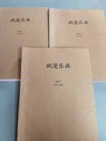 飒漫乐画 2017年1-18期合售，馆藏书