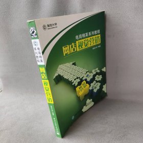 网店视觉营销/大学电商系列教程