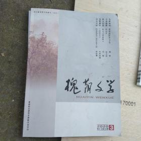 槐荫文学  季刊2020.3