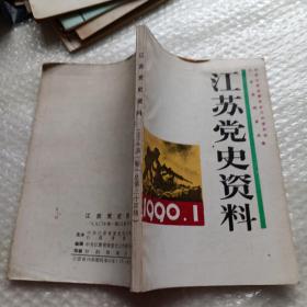江苏党史资料1990 1