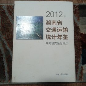 湖南省交通运输统计年鉴. 2012