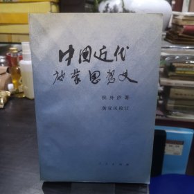 中国近代启蒙思想史 有纪念侯外庐先生诞辰九十周年章，陕西师范大学西北民族研究中心主任、博士生导师签名藏书 1版1印