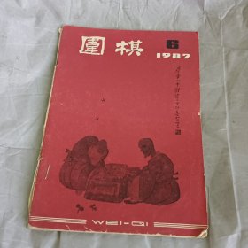 围棋1987.6期