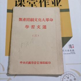 无产阶级文画大格明学习文史～三（品相以图片为准）