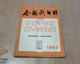 全国新书目 月刊 1983年第5期