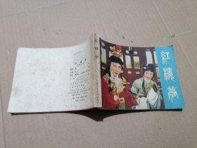 连环画 红楼梦