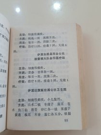 《中草药新医疗法资料选编》