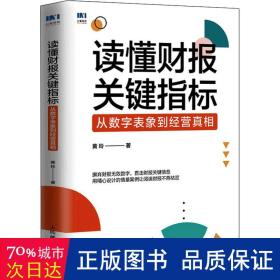 读懂财报关键指标：从数字表象到经营真相