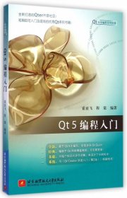 Qt 5 编程入门