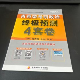 肖秀荣2022考研政治终极预测4套卷（2022版）
