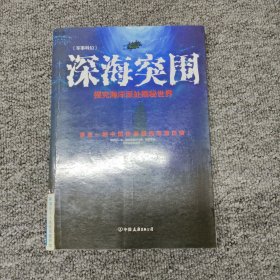 深海突围：探究海洋深处隐秘世界