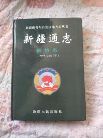 新疆通志.政协志:1995-2007年 带光盘