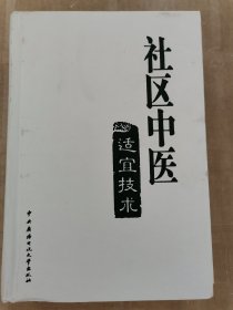 社区中医适宜技术