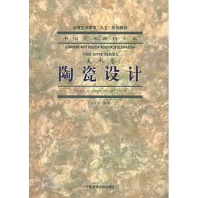 陶瓷設(shè)計9787810199292中國美術(shù)學(xué)院出版社
