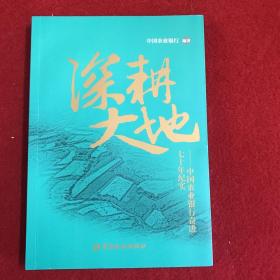 深耕大地——中国农业银行奋进七十年纪实