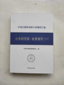 《中国注册税务师行业制度汇编——业务规范类·业务指引（一）》