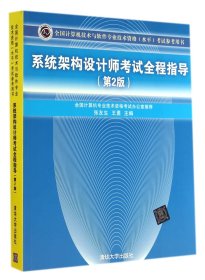 系统架构设计师考试全程指导（第2版）