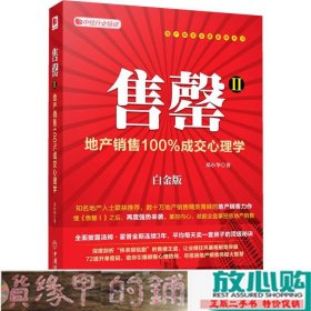 售罄：地产销售100%成交心理学