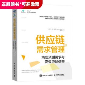 供应链与需求管理：精准预测需求与高效匹配供需