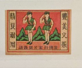 民国老火花收藏 汕头利生厂双美贴八五成新，