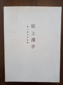 纸上漫步:曹力纸本作品集     画家、中央美术学院教授曹力签赠