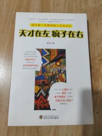 天才在左 疯子在右：国内第一本精神病人访谈手记